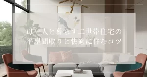 母二世帯住宅平屋